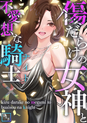傷だらけの女神と不愛想な騎士(ナイト)【全年齢版】(5)