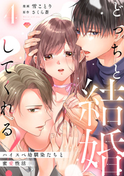 【ラブチーク】どっちと結婚してくれる？～ハイスペ幼馴染たちと蜜愛性活～　act.4