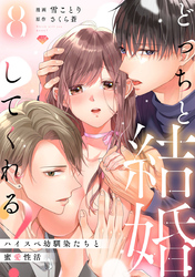 【ラブチーク】どっちと結婚してくれる？～ハイスペ幼馴染たちと蜜愛性活～　act.8