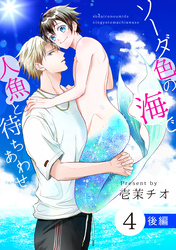 ソーダ色の海で人魚と待ちあわせ 4 後編【単話】