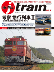 MODEL J-train Vol.7 考察急行列車2