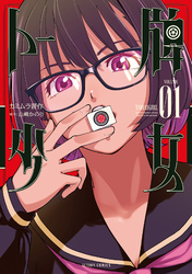 トー牌少女 1