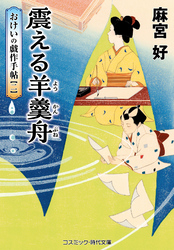震える羊羹舟 おけいの戯作手帖【二】