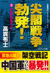 尖閣戦争勃発！　【2】沖縄を防衛せよ！！