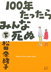 １００年たったらみんな死ぬ（下）