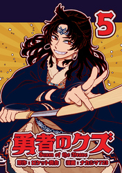 勇者のクズ　5巻