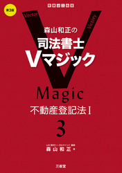 森山和正の司法書士Vマジック3 第3版 不動産登記法Ⅰ