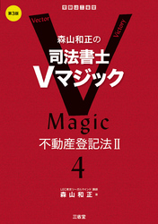 森山和正の司法書士Vマジック4 第3版 不動産登記法Ⅱ