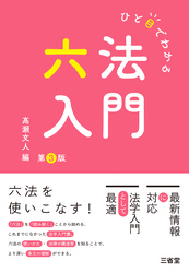 ひと目でわかる六法入門 第3版