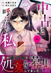 中古と呼ばれた私～ハジメテ厨の夫に制裁を～（6）