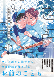 初見先輩は補欠