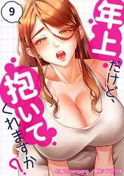 年上だけど、抱いてくれますか？９