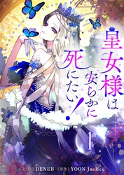 皇女様は安らかに死にたい！ 1