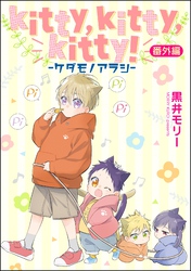 kitty，kitty，kitty！ -ケダモノアラシ-（分冊版）　【番外編】
