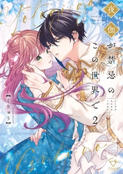 夜伽が禁忌のこの世界で【フルカラー電子単行本版】２【特典ペーパー付き】