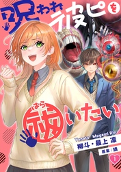 【フルカラー】呪われ彼ピを祓いたい１