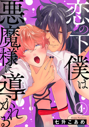 恋の下僕は悪魔様に導かれる4