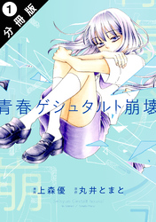 青春ゲシュタルト崩壊 分冊版 1