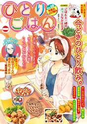 ひとりごはん59　今夜はひとり飲み