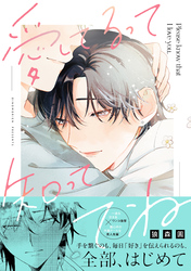 愛してるって知っててね【電子限定描き下ろし漫画付き】