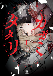 カガミタタリ: 1【イラスト特典付】