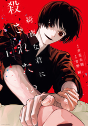 綺麗な君に殺されたい。: 1【イラスト特典付】