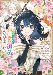 イチャつくのに邪魔だからとパーティ追放されました!~それなら不労所得目指して賃貸経営いたします~: 2【イラスト特典付】