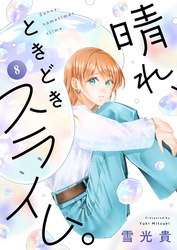 晴れ、ときどきスライム。(8)