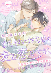 まちがいだらけの麦の恋ですが、 4try