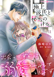 極上彼氏と秘密の甘恋～出会ってすぐに溺愛されています～【分冊版】11話