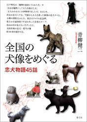 全国の犬像をめぐる