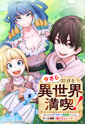 今さらだけど異世界満喫！　～気づけばアラサー冒険者ですが、ゲーム知識で強くてニューゲーム～ 第18話