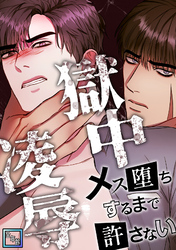 獄中凌辱～メス堕ちするまで許さない【全年齢版】(6)