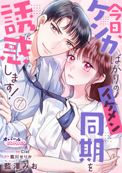 今日、ケンカばかりのイケメン同期を誘惑します！７