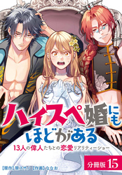 ハイスペ婚にもほどがある 13人の偉人たちとの恋愛リアリティーショー 分冊版 15巻（最終話）