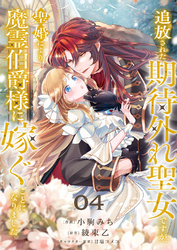 追放された期待外れ聖女ですが、聖婚により魔霊伯爵様に嫁ぐことになりました４