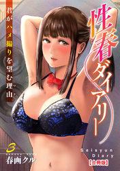 性春ダイアリー～君がハメ撮りを望む理由～【合冊版】3