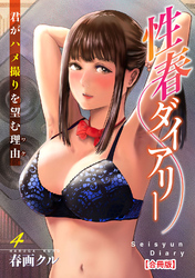 性春ダイアリー～君がハメ撮りを望む理由～【合冊版】4