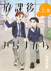 放課後みちすがら ・上巻