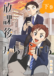 放課後みちすがら ・下巻