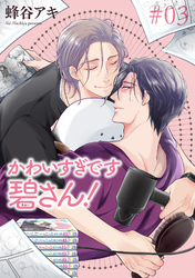 かわいすぎです碧さん！ 【雑誌掲載版】#03
