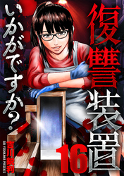 復讐装置いかがですか? 16