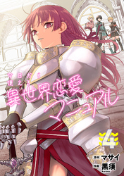 今日から使える異世界恋愛マニュアル【電子単行本版】(4)