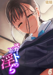 スカートの下の淫ら(6)