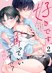 好きです、奪っていいですか？～ダウナー年下男子とずるい私２