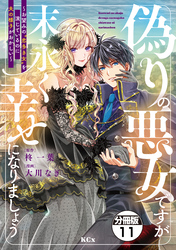 偽りの悪女ですが末永く幸せになりましょう～お望みの”恋多き女”を演じているのに夫の様子がおかしい～　分冊版（１１）