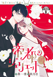 帝都のジュリエット～無才の花嫁が幸せになるまで～　分冊版（８）