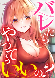 バレたらやってもいいの？(3)