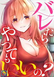 バレたらやってもいいの？【全年齢版】(8)