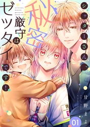 シッターさん、秘密厳守はゼッタイです！【描き下ろしおまけ付き特装版】